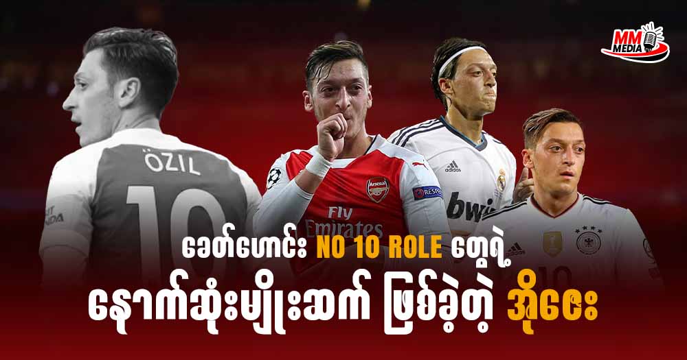 ခေတ်ဟောင်း NO 10 Role တွေရဲ့ နောက်ဆုံးမျိုးဆက် ဖြစ်ခဲ့တဲ့ အိုဇေး 